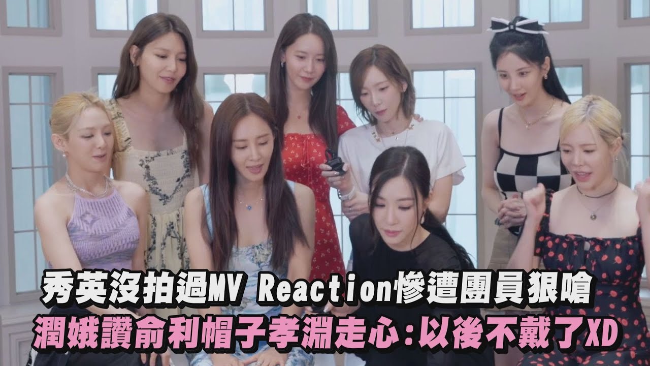 【少女時代】秀英沒拍過MV Reaction慘遭團員狠嗆  潤娥讚俞利帽子孝淵走心:以後不戴了XD