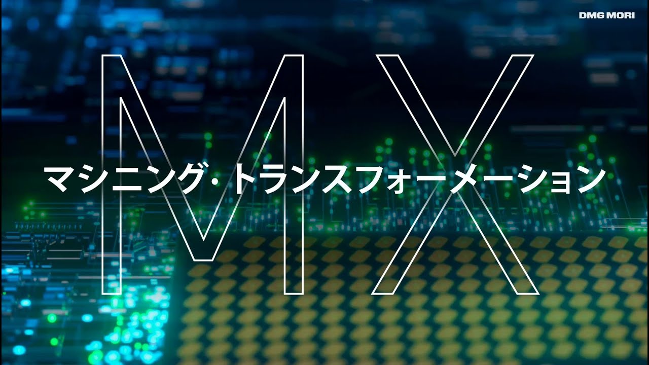 DMG MORIのMX（マシニング・トランスフォーメーション）