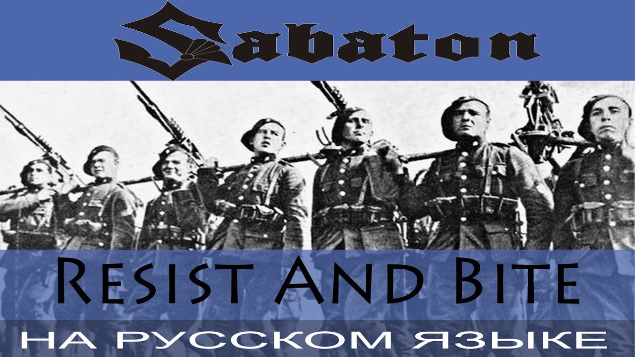 Sabaton  -  🔥 Resist And Bite 🔥 (cover на русском от Отзвуки Нейтрона)