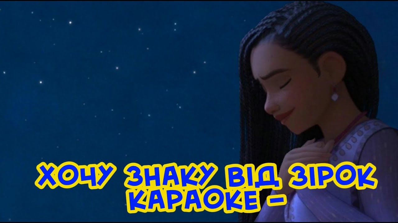 Хочу    з мультфільму Бажання  Мінус