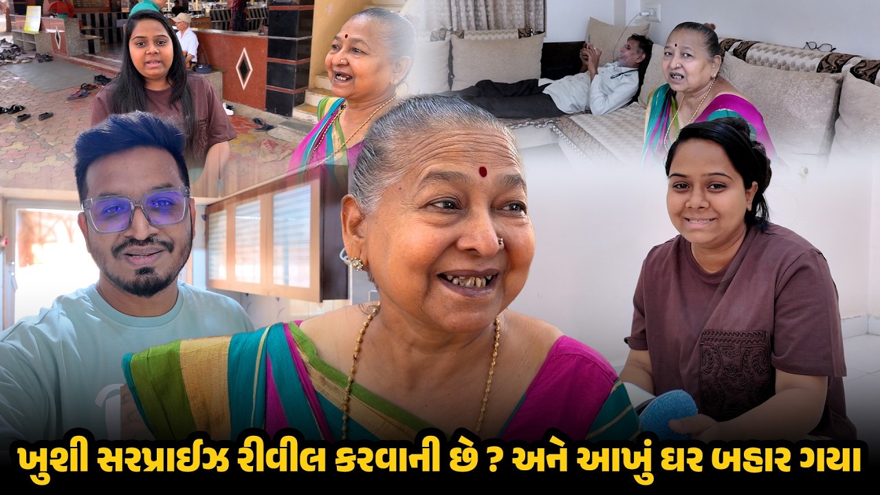 ખુશી સરપ્રાઈઝ રીવીલ કરવાની છે ? અને આખું ઘર બહાર ગયા  😍 | Surprize Reveal #family #gujarati #newhome