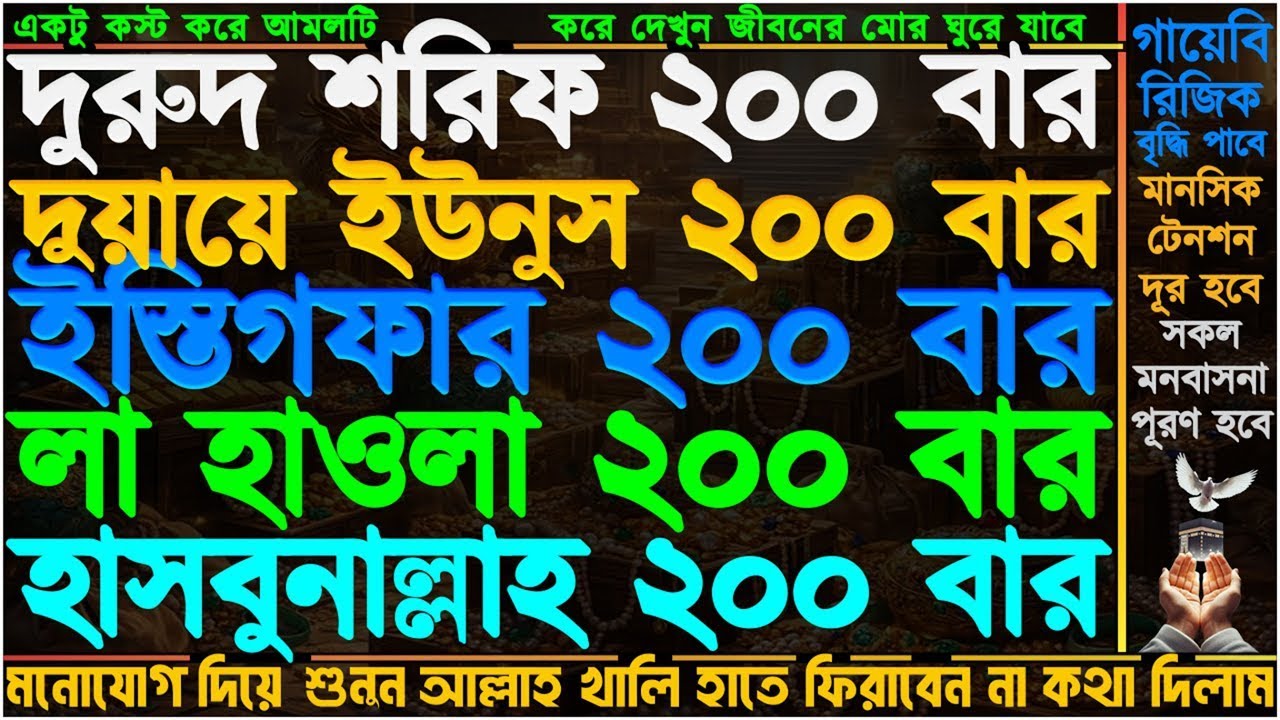 এই আমলটি শুনুন !! ১ ঘন্টার মধ্যে সুসংবাদ পাবেন” রিজিকের দরজা খুলবে” গায়েবি সাহায্য আসবে” ইনশাআল্লাহ