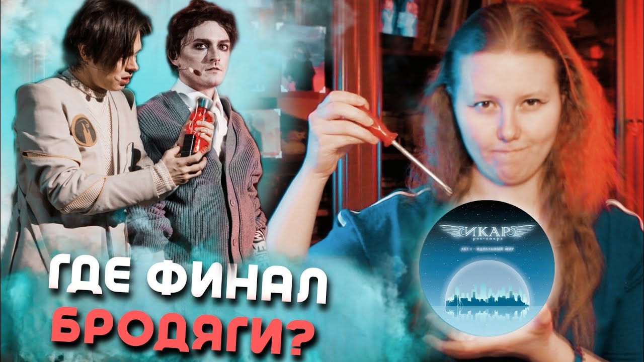 16 способов починить ИКАРА | анализ мюзикла