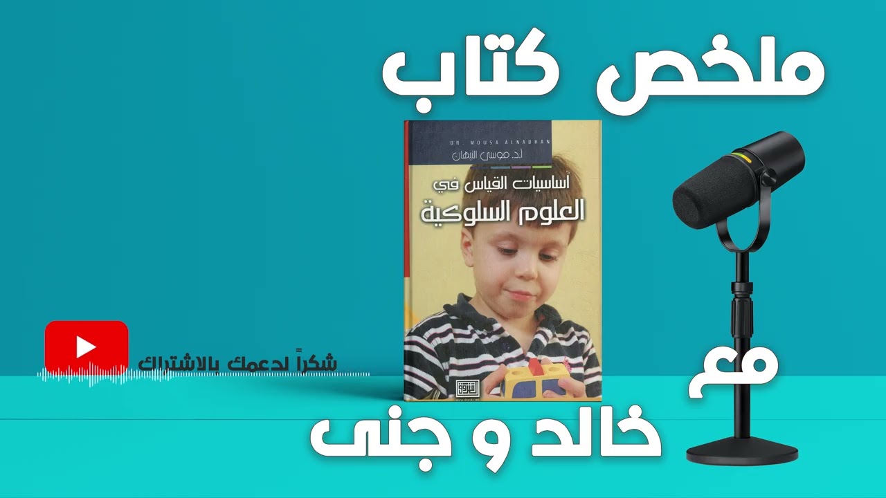 || أساسيات القياس في العلوم السلوكية || موسى النبهان | شرح مبسط مع خالد وجنى ||