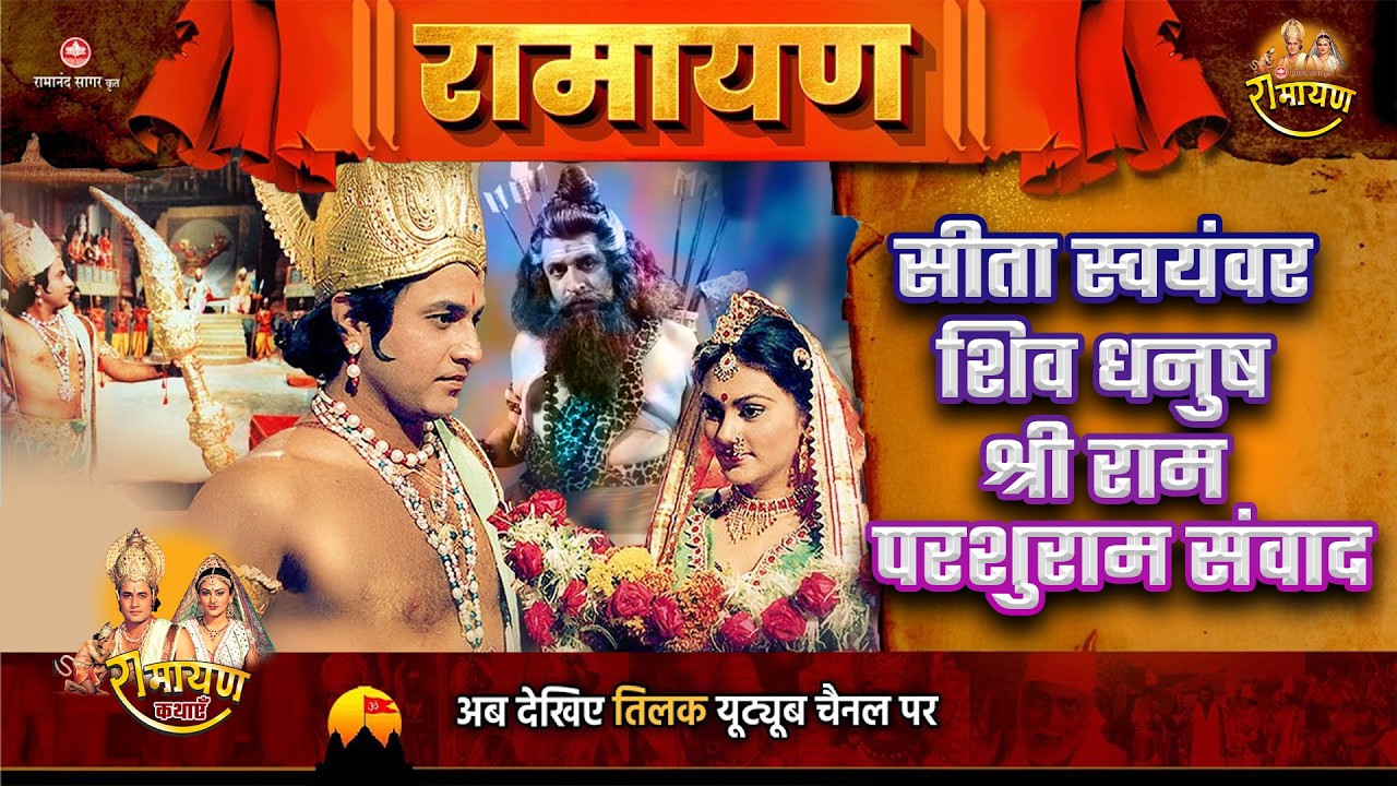 सीता स्वयंवर। शिव धनुष। श्री राम परशुराम संवाद । Super Hit Stories | Ramayan Katha