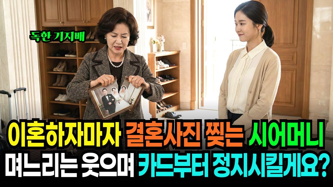 이혼하자마자 짐 싹 다 버리고 결혼사진까지 찢어버린 시어머니, 며느리는 웃으며 카드부터 정지시켰습니다 | 고부갈등 | 노후사연 | 복수사연