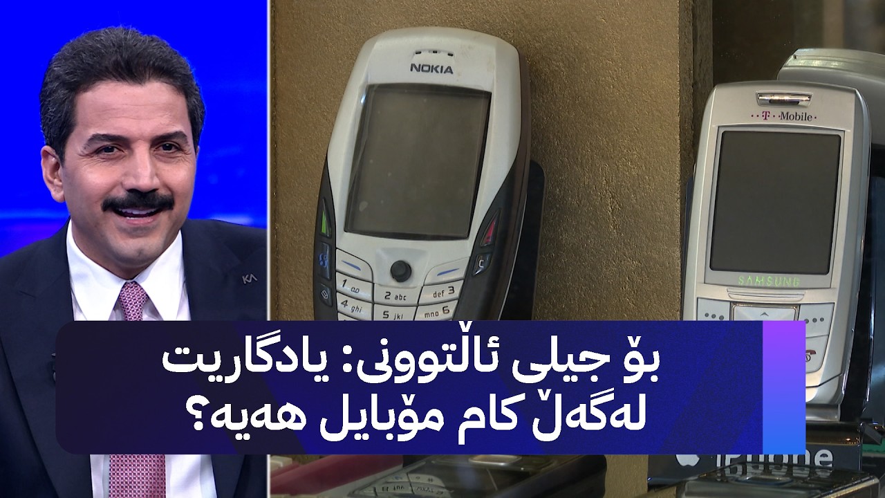 بۆ جیلی ئاڵتوونی : یادگاریت لەگەڵ کام مۆبایل هەیە؟
