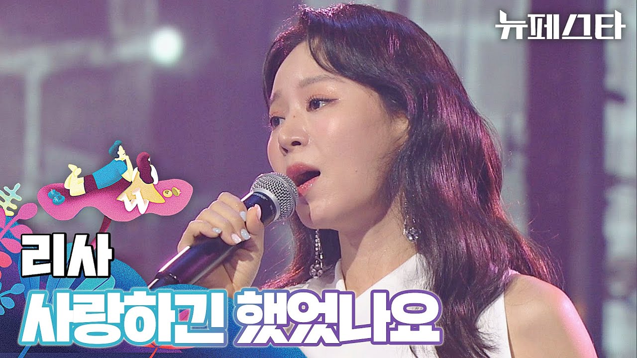 흠잡을 데 없는 가창력🎤 리사의 애절한 〈사랑하긴 했었나요〉♬ | 뉴페스타 9회 | JTBC 220802 방송