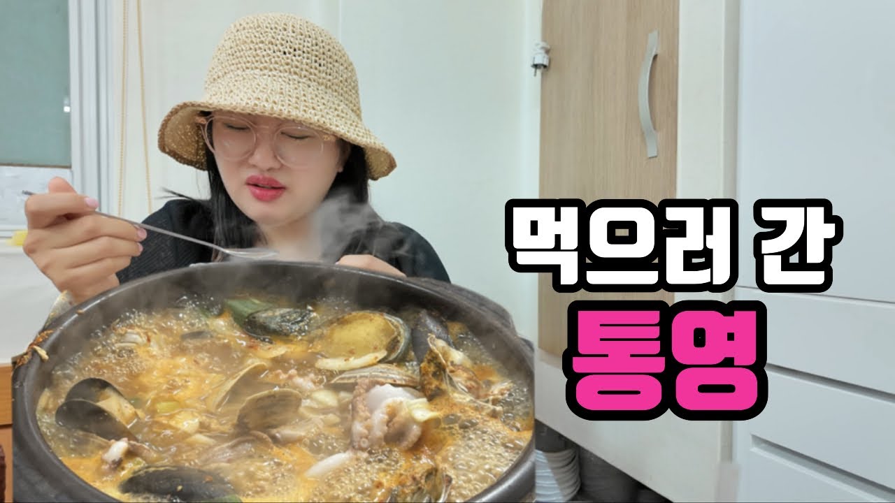 [통 영] 🇰🇷 한국의 나폴리 통영에 사는 지인추천으로 로컬맛집 뿌시는 1박2일 !!