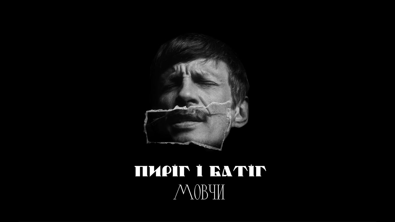 Пиріг і Батіг — Мовчи
