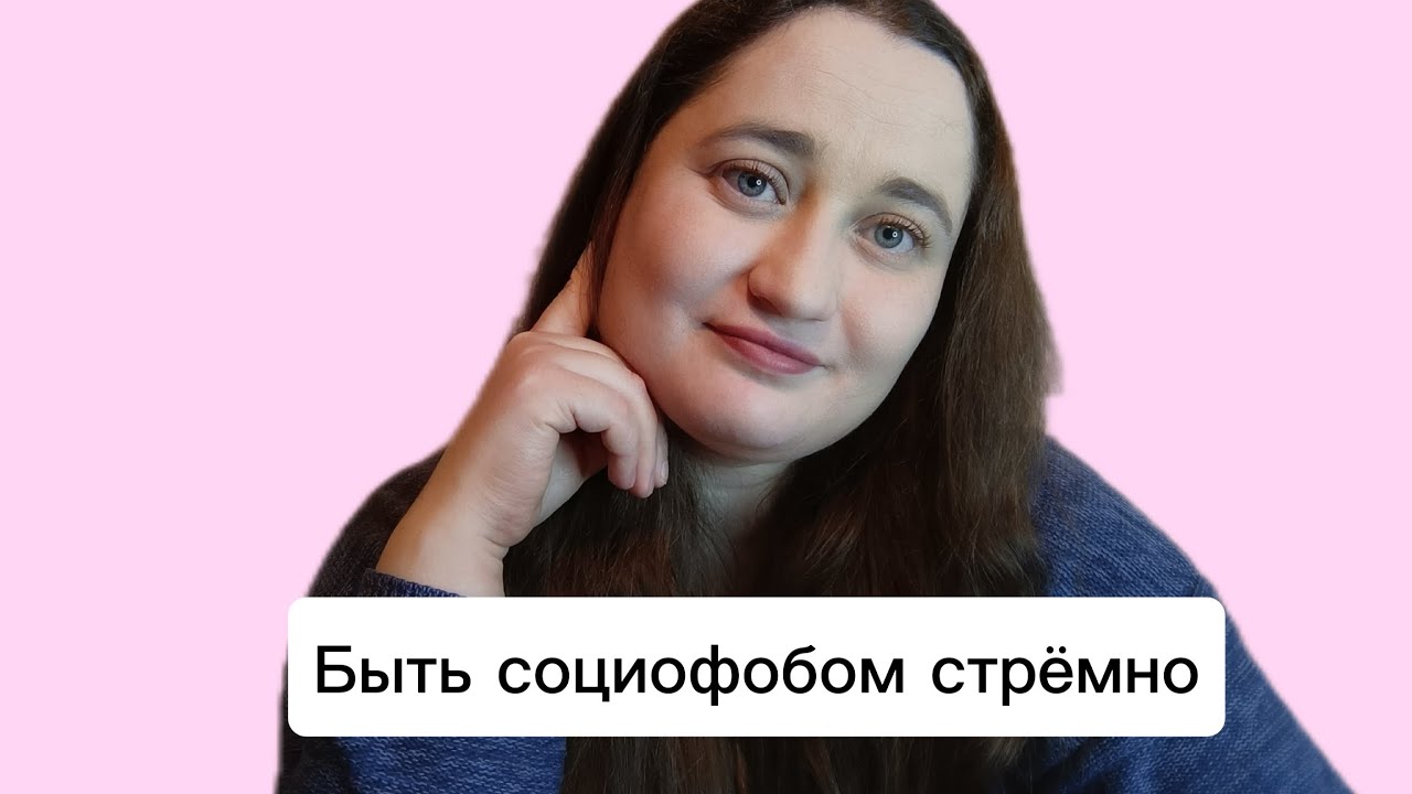 Быть социофобом стрёмно