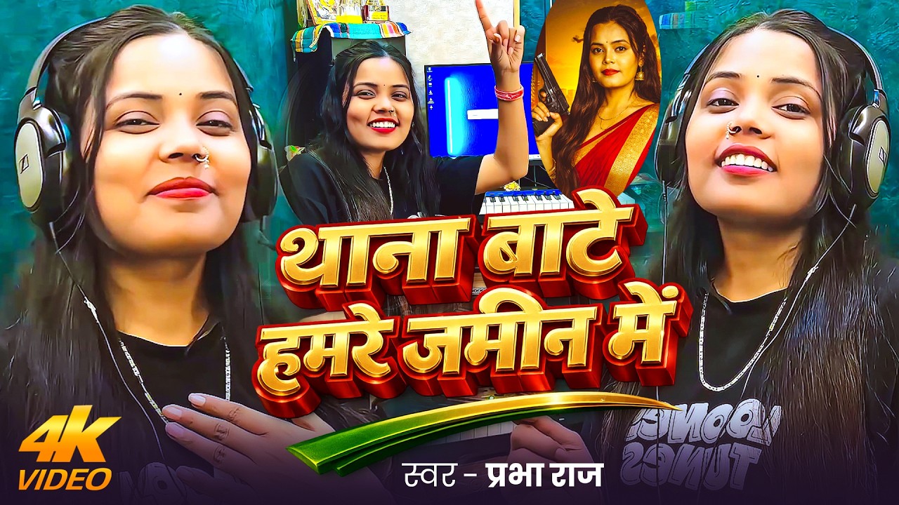 #Video #रंगदारी | थाना बाटे हमरे जमीन में | #Prabha Raj | Thana Baate Hamre Jamin Me | Rangdari Song