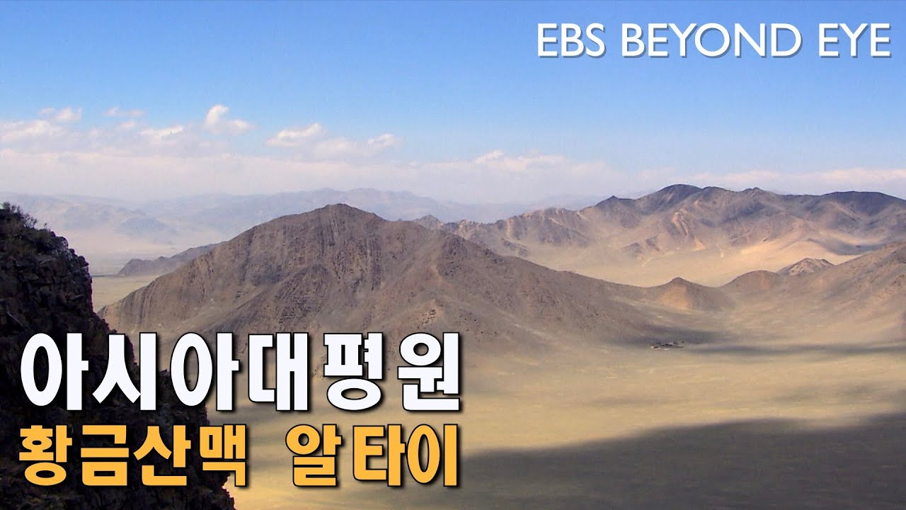 아시아 대평원ㅣ황금산맥 알타이 ㅣ Asia Great Plains ㅣ Golden Mountains Altai