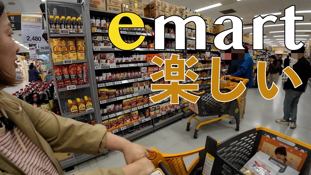 【韓国旅行Vlog】イーマートで買いたい物がありすぎて自分の首を絞める動画