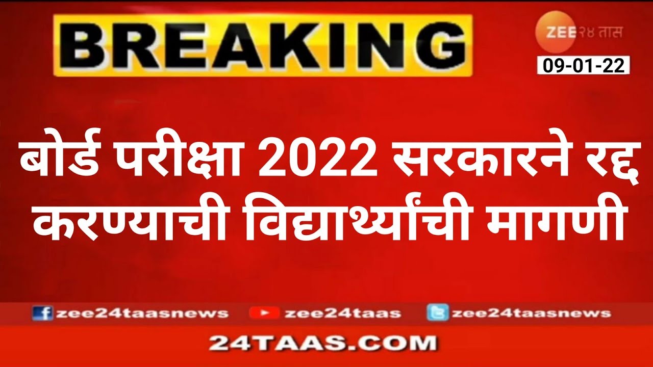 Students Demand For Cancel Board Exam 2022 Government Big Decision | Latest Board Exam News 2022 |