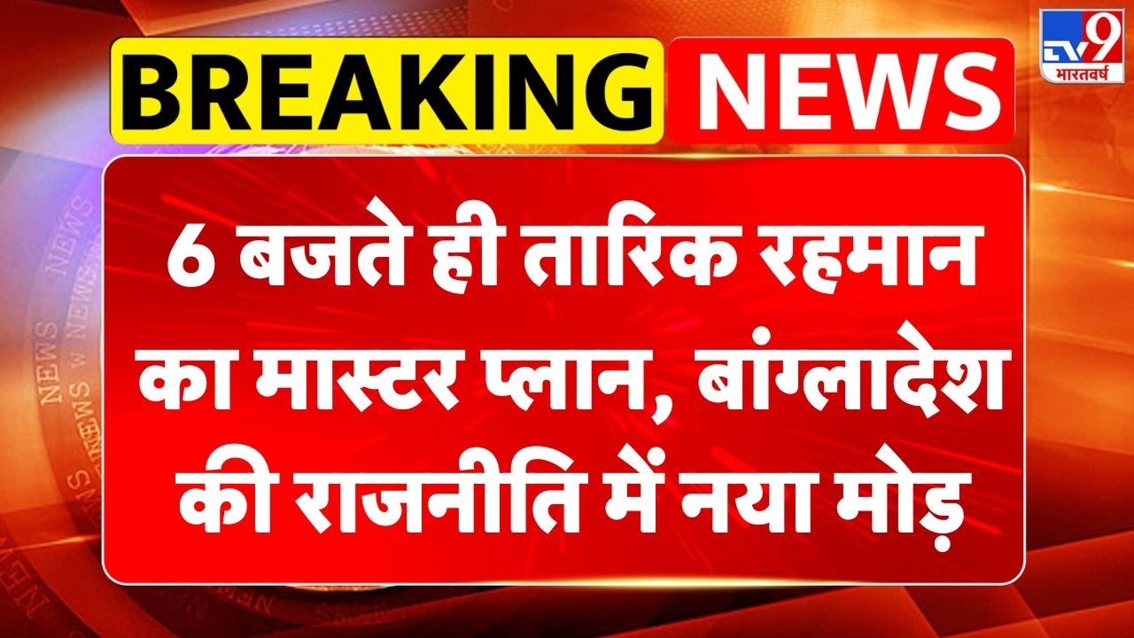 Bangladesh Election Result:6 बजते हीTarique Rahmanका मास्टर प्लान बांग्लादेश की राजनीति में नया मोड़