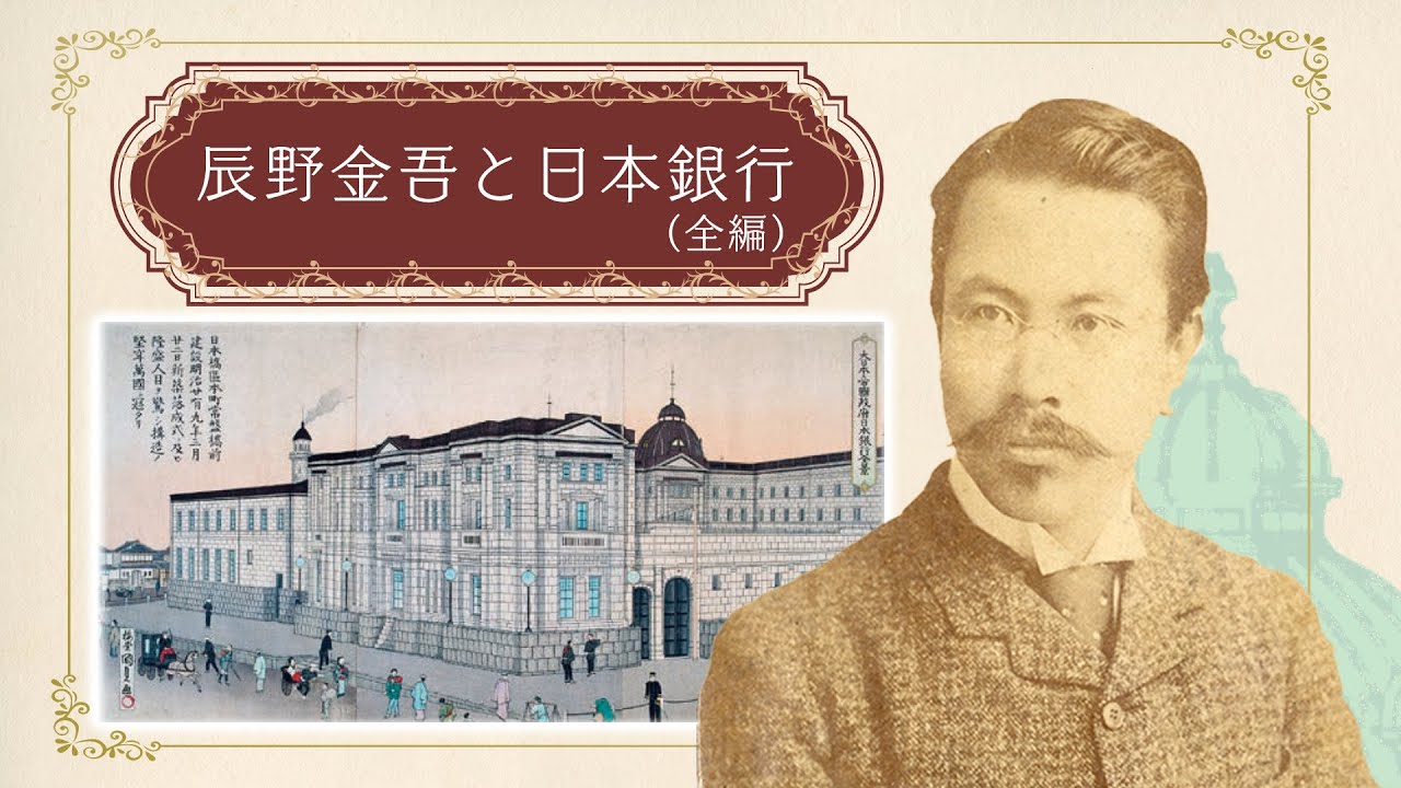 辰野金吾と日本銀行　（全編）
