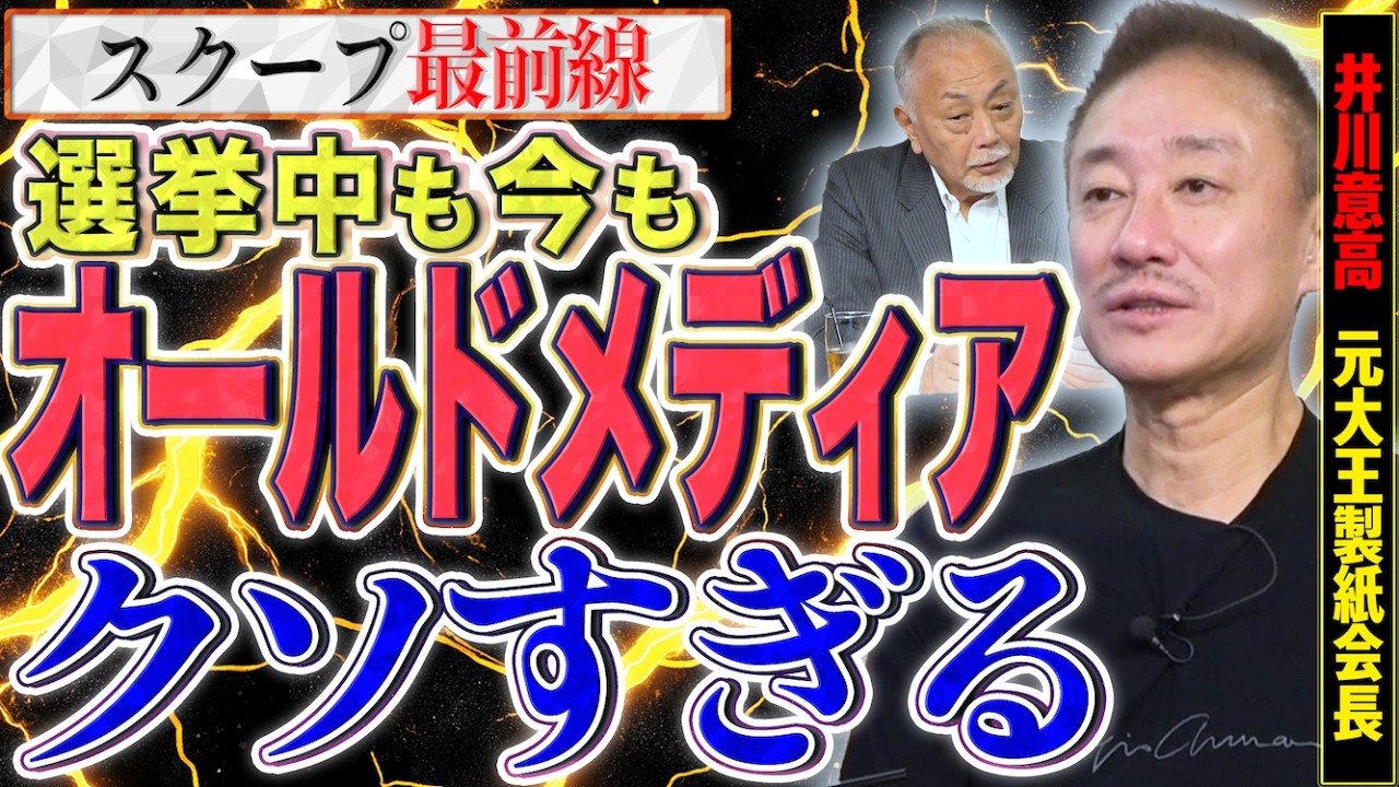 【ゴミメディア】いよいよ日本のメディアが腐ってきたな…選挙中も今も全然マトモなこと言わん！【スクープ最前線】加賀孝英×井川意高