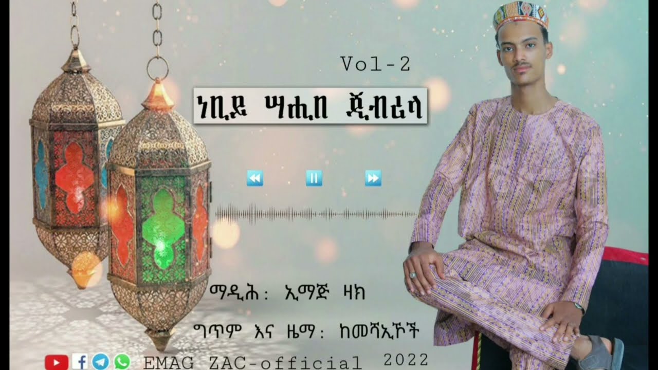 Afaan Oromo Zikri - Nabi Sahiba Jibrila - Emag Zac - Full Album Vol-2 2022 #menzuma #nasheed