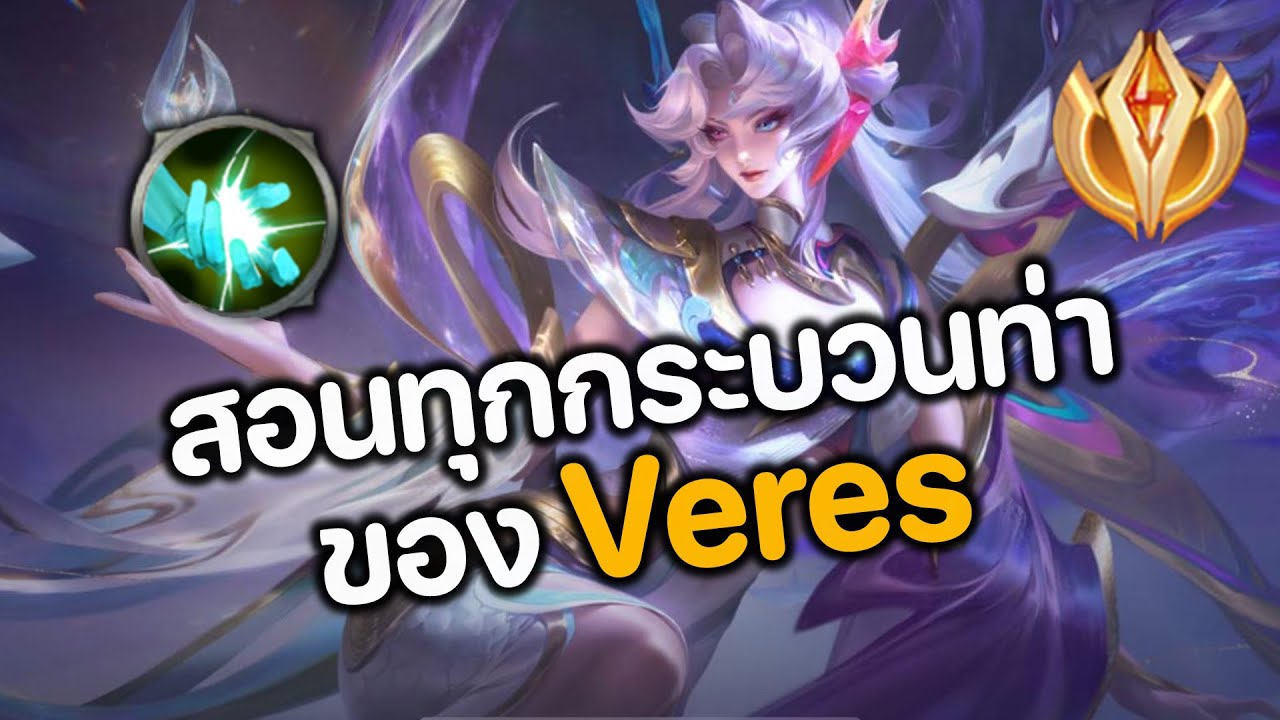 RoV : สอนทุกกระบวนท่าของ Veres