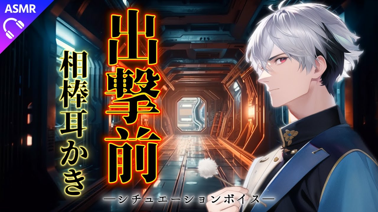 【ASMR/シチュエーションボイス】出撃前に相棒にしてもらう願掛け耳かき【睡眠導入/ロールプレイ】