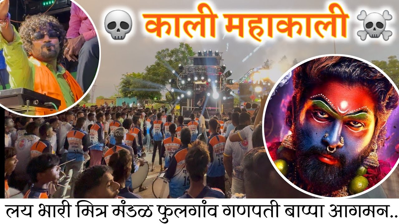 🔥काली महाकाली 🔱 Kaali Maha Kali song Swarganga Band Nandane New Gadi 🥁🎹 गणपती आगमन फुलगांव 