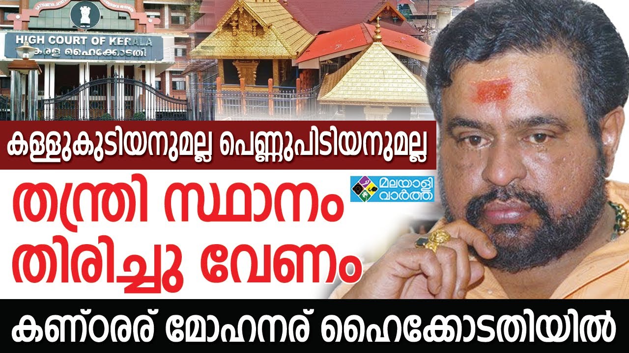 Kandararu Mohanaru കണ്ഠരര് മോഹനര് ഹൈക്കോടതിയില്‍