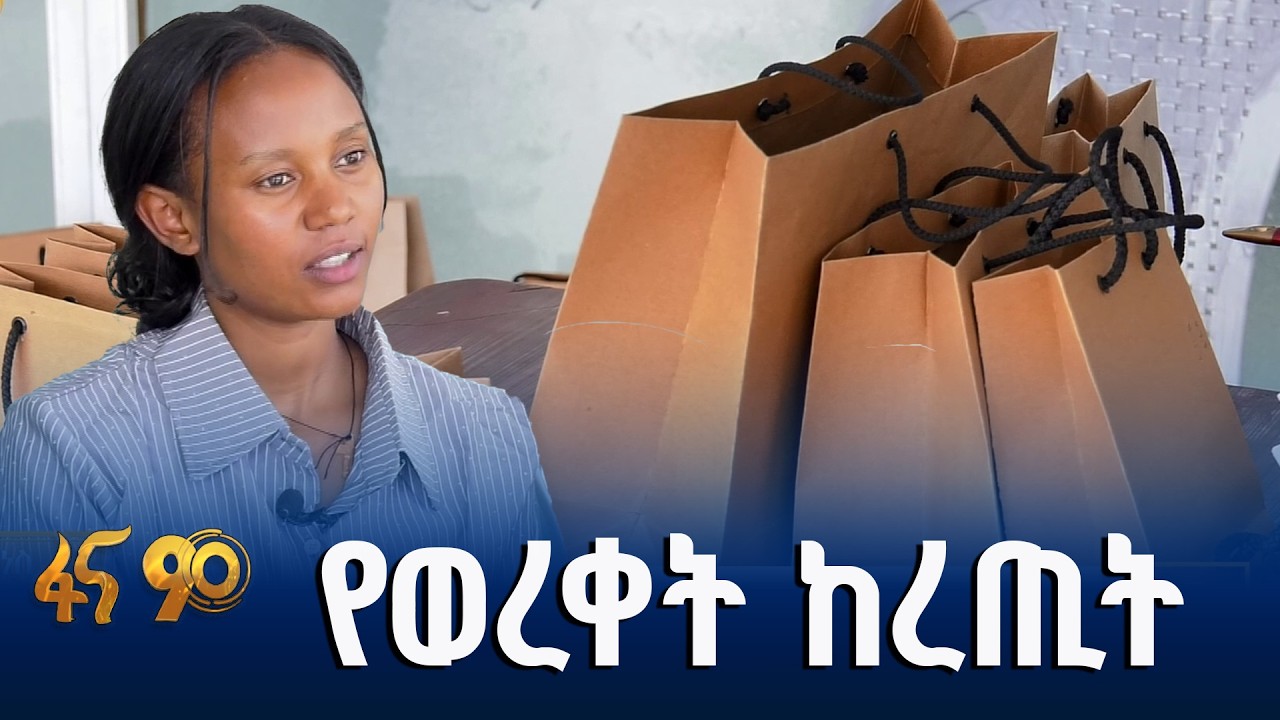 ፕላስቲክን ተኪ ምርት