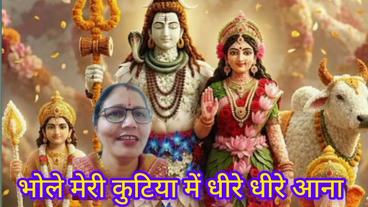  शिव भजन।।🌺🙏🌺भोले मेरी कुटिया में धीरे धीरे आना।।🌺🙏🌺#Shiv bhajan#like#share#subscribe my channel 🌺🙏🌺
