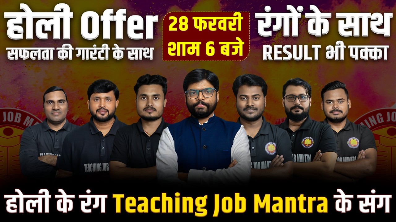 Holi Offer 🎉 | 28 फरवरी शाम 6 बजे | Teaching Job Mantra के संग पक्का Result | सफलता की गारंटी