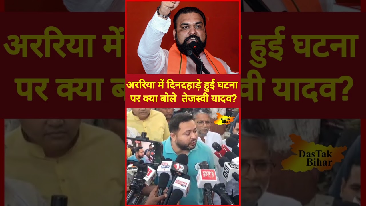 अररिया में दिनदहाड़े हुई घटना पर क्या बोले  तेजस्वी यादव? |