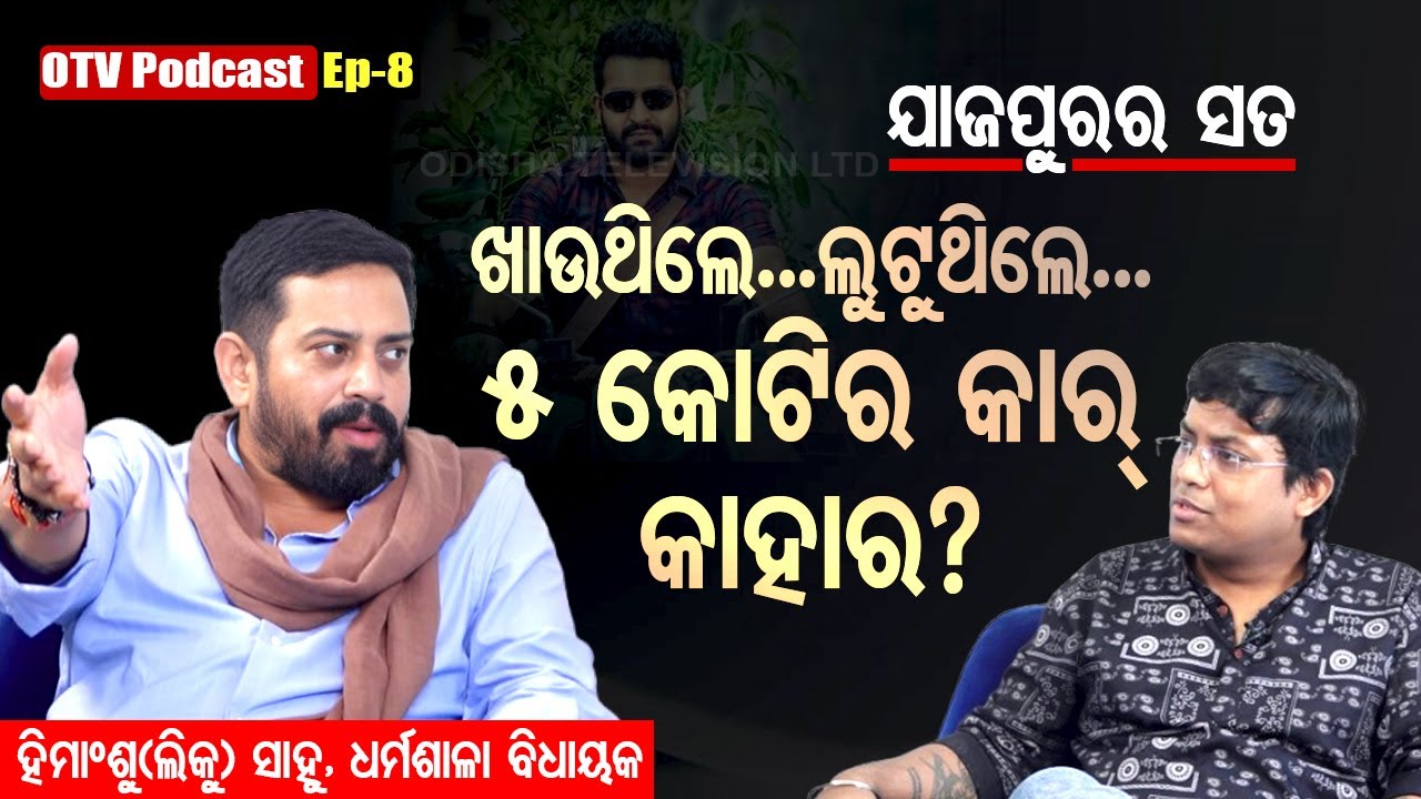 OTV Podcast | Ep-8 | Himansu Sekhar Sahoo | ହିମାଂଶୁ ଶେଖର ସାହୁ | Dharmasala MLA | BJP | OTV Digital