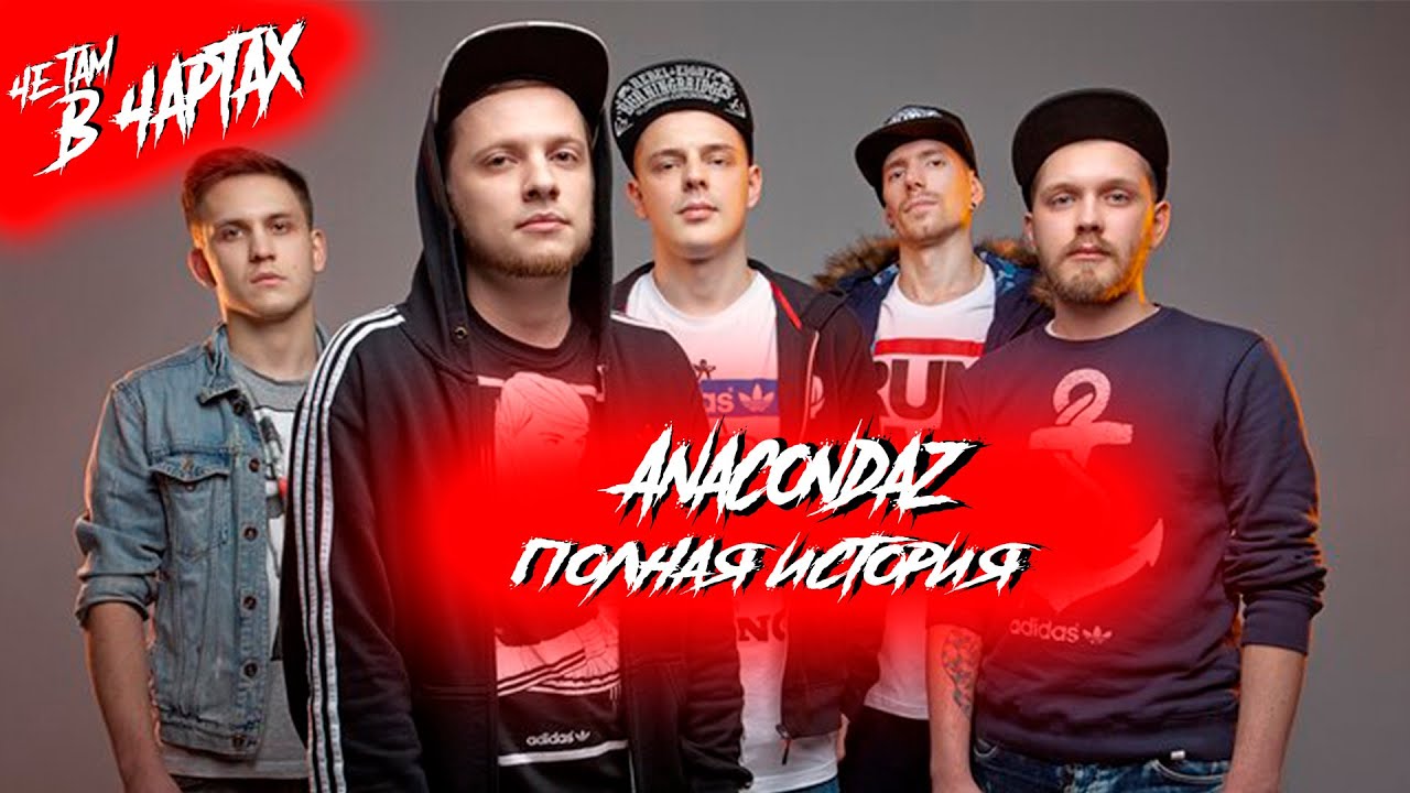 КАК МЕНЯЛИСЬ ANACONDAZ? /// ПОЛНАЯ ИСТОРИЯ