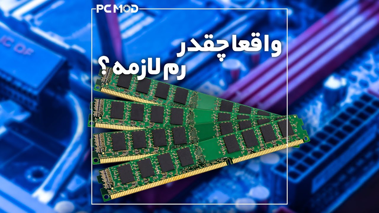 واقعا چقدر رم لازم دارم؟