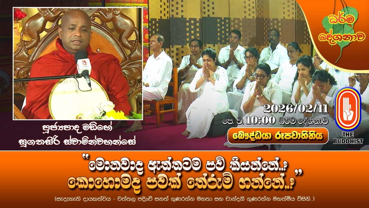 Ven Madihe Sugathasiri Thero 2026-02-11 10AM(