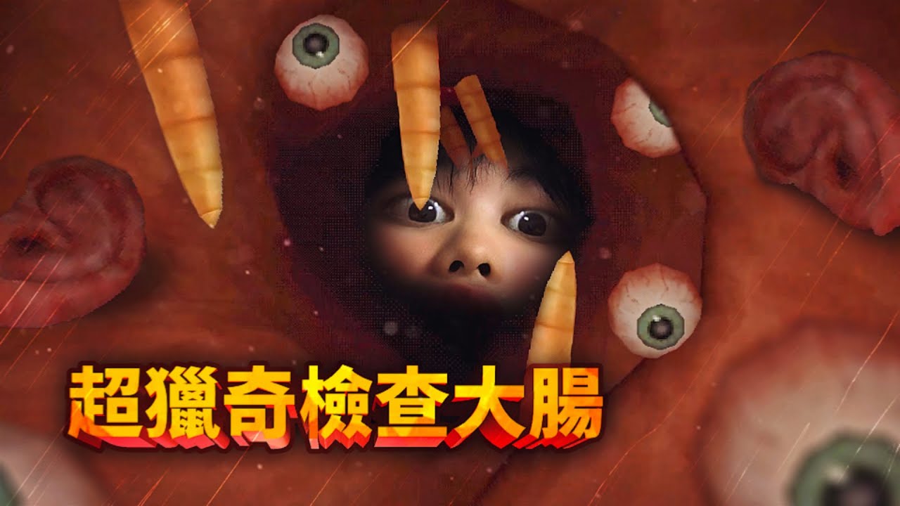 ⚠️吃飯禁看⚠️ 一款用腸鏡給患者檢查大腸的遊戲，沒想到患者的大腸內部竟如此恐怖！ 2024開年最“致鬱”的遊戲！《大腸的復仇 - Revenge Of The Colon》薄海紙魚