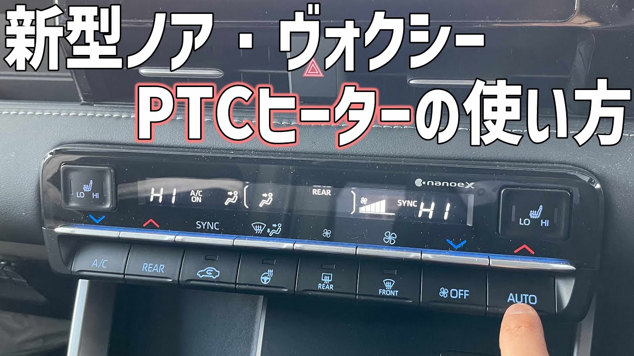 新型ノア・ヴォクシーのPTCヒーター作動条件がやや面倒！使い方や実際に使ってみた効果や感想
