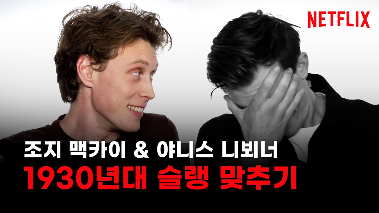 잘생긴 영국독일 청년들이 게임하면서 투닥거리는 영상｜조지 맥카이&야니스 니뵈너 인터뷰｜넷플릭스 〈뮌헨: 전쟁의 문턱에서〉