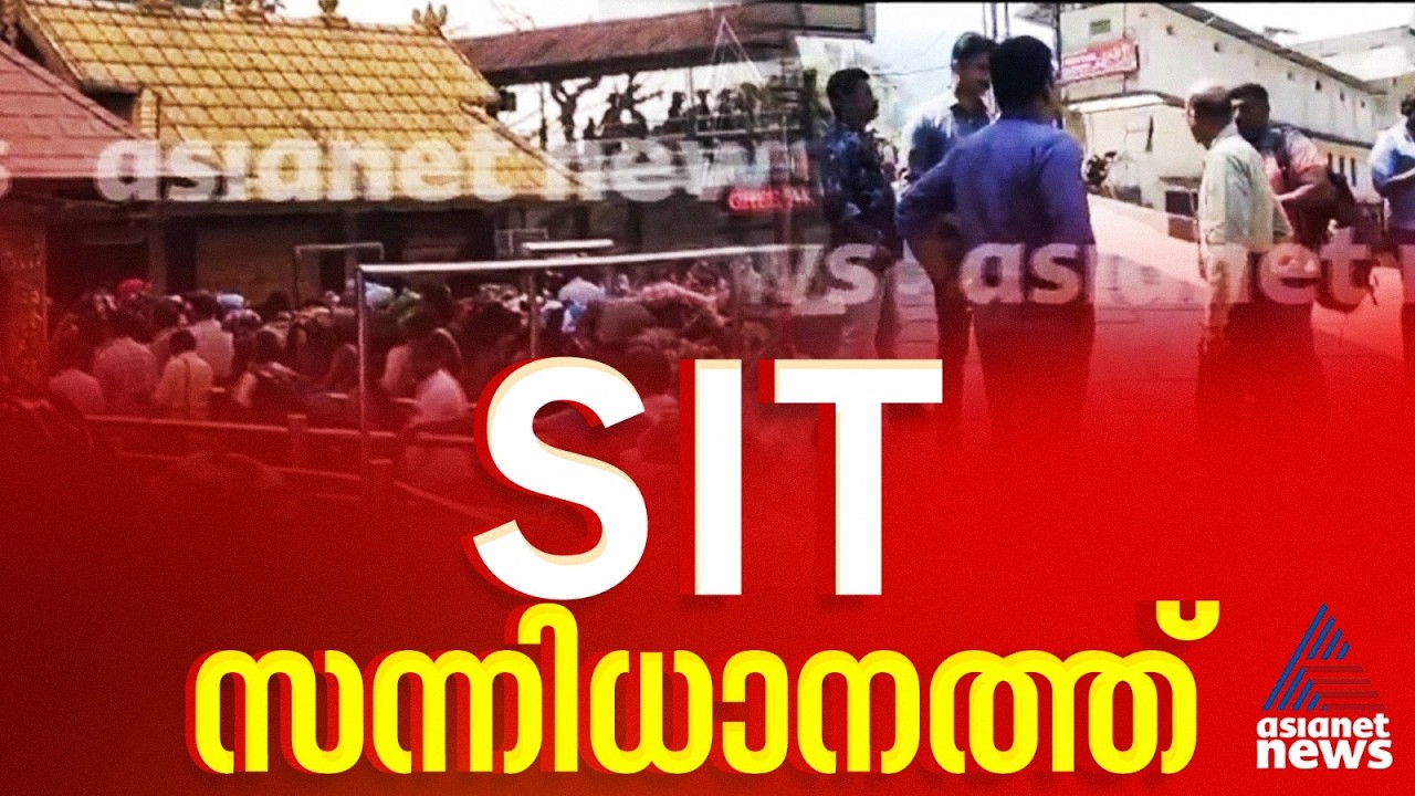 സ്വര്‍ണപ്പാളി സാമ്പിള്‍ ശേഖരിക്കാന്‍ എസ്ഐടി സംഘം സന്നിധാനത്ത് | Sabarimala Gold Theft case | SIT