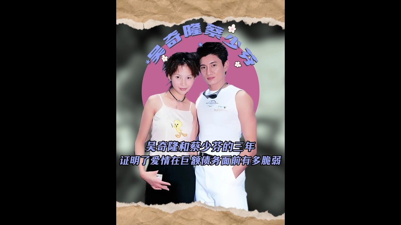 吳奇隆和蔡少芬的三年，證明了愛情在巨額債務面前有多脆弱 #吳奇隆蔡少芬 #吳奇隆 #蔡少芬