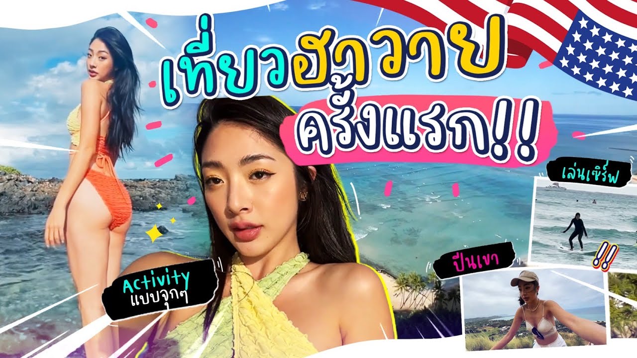 Naan alonely Ep.3 เที่ยวทะเลฮาวายครั้งแรก จัดเต็มเล่นเซิร์ฟ ทะเลสวยสุดๆ!! | Nn.lardapha