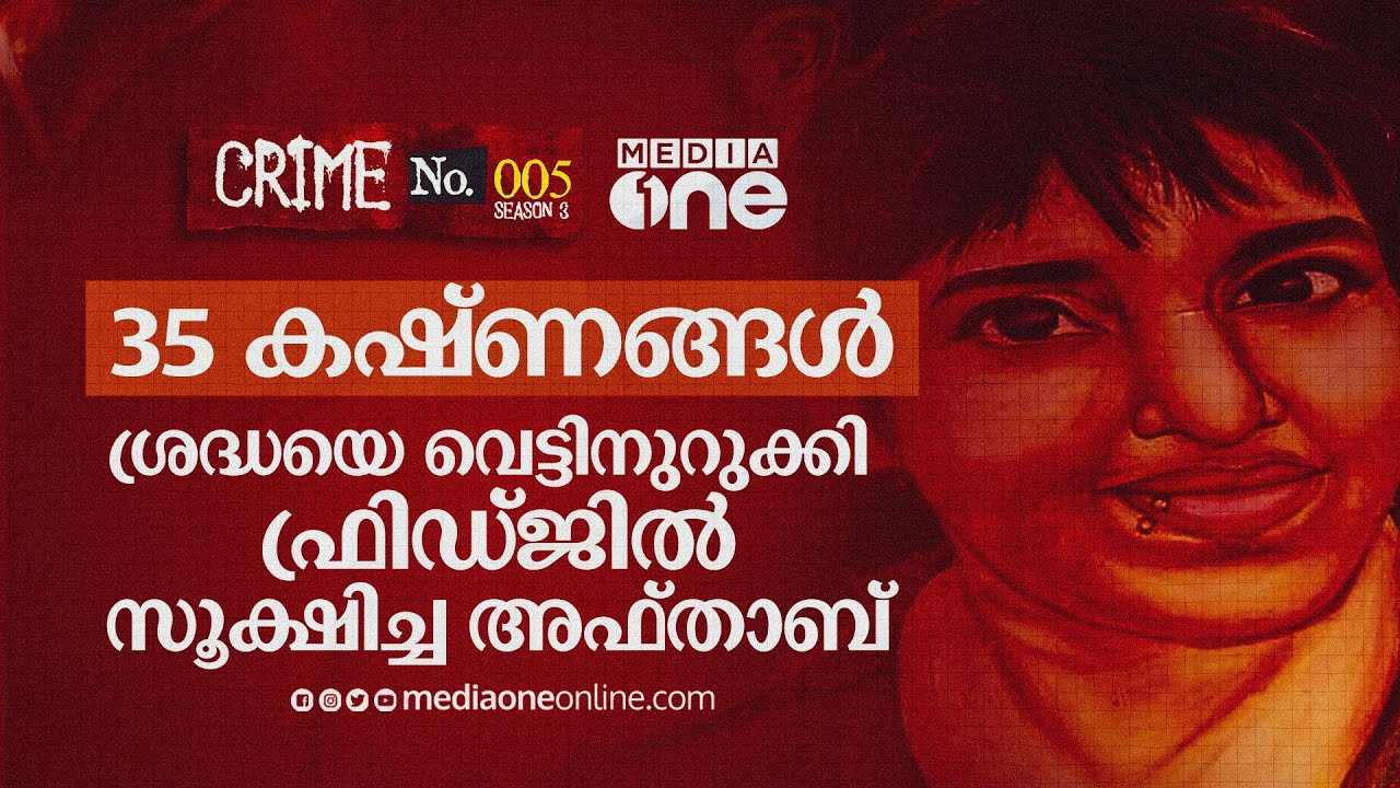 18 ദിവസം, മൃതദേഹത്തിന്റെ 35 കഷ്ണങ്ങൾ; അഫ്താബിന്റെ ക്രൂരവഴികൾ |  Shraddha Walker | Crime Story #nmp