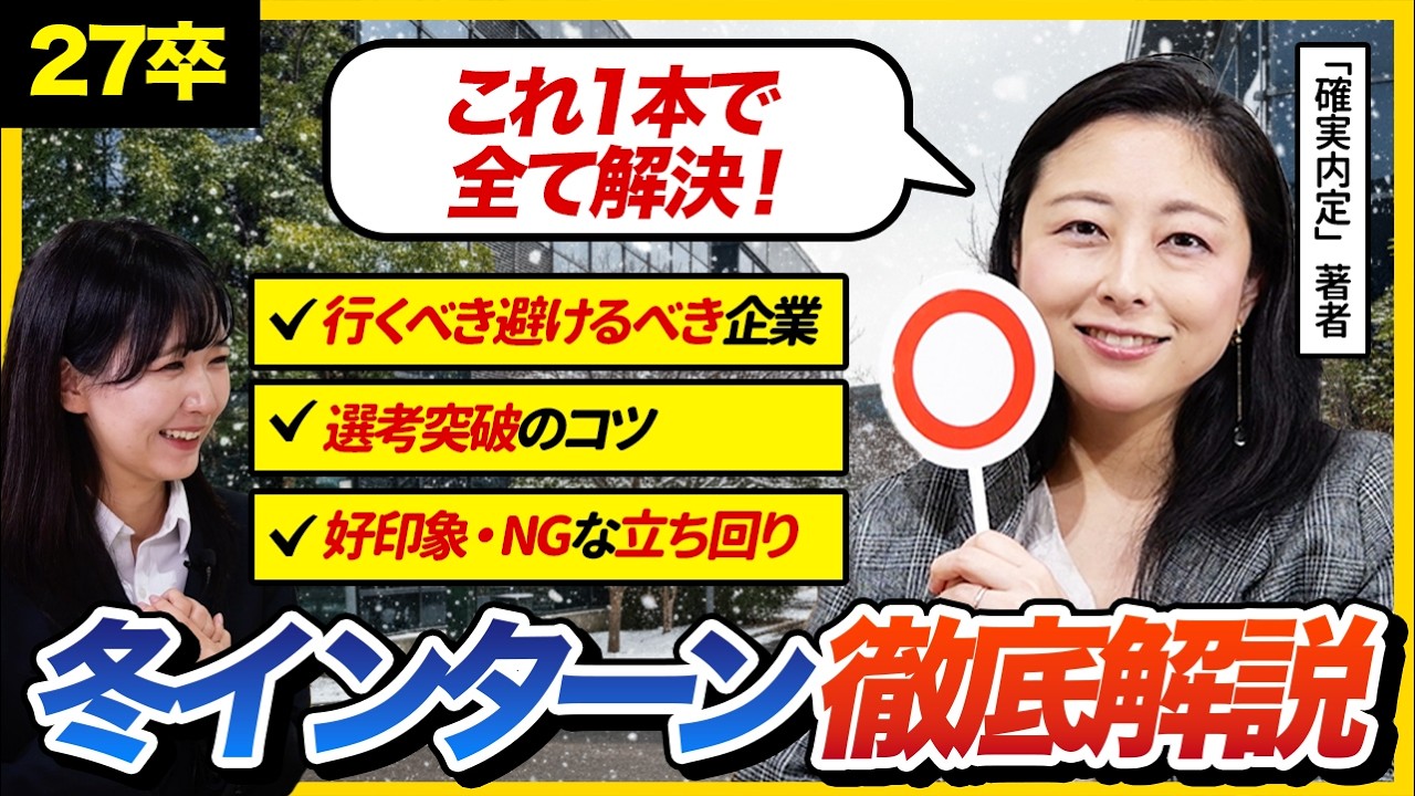 【27卒冬インターン徹底解説】行くべき企業・選考突破のコツ・立ち回りがこの1本で全て解決！
