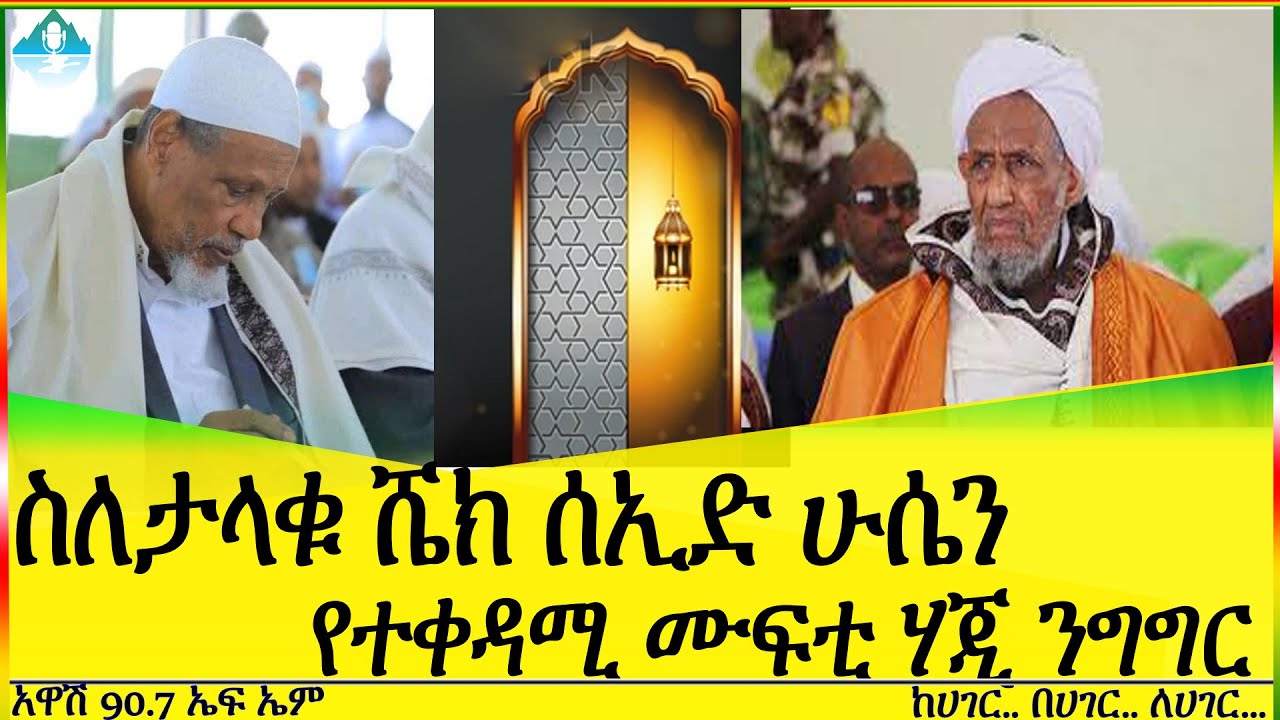 ስለታላቁ ሼክ ሰኢድ ሁሴን የተቀዳሚ ሙፍቲ ሃጂ ንግግር