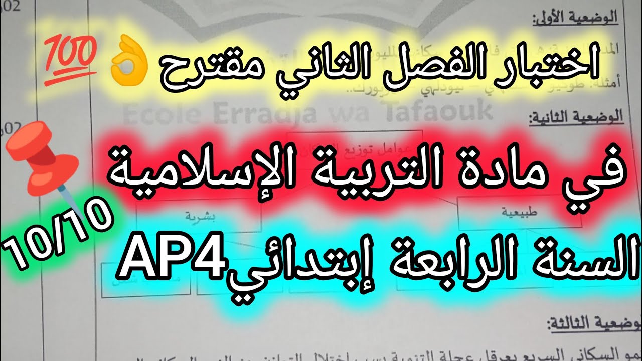 اختبار في مادة التربية الإسلاميةنموذج4السنة الرابعة إبتدائي الفصل الثاني