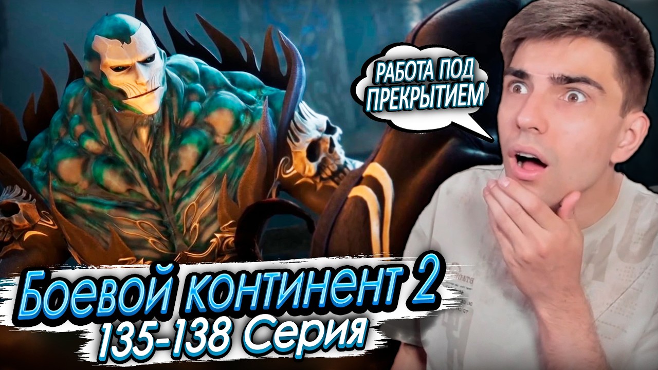 Боевой континент 2: Непревзойдённый клан Тан 135-138 серия | Реакция на дунхуа