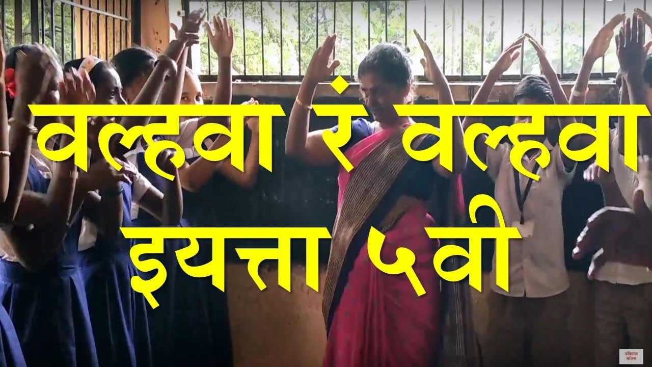 कविता - वल्हवा रं वल्हवा  | विषय-मराठी | इयत्ता ५वी | कवितांचा खजिना | सादर करतीये मंगला सावंत