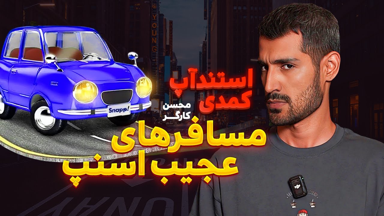 😅استنداپ كمدی:پشت پرده مسافرای اسنپ 🤷🏻🧨 کمدین : محسن کارگر💥💁🏼