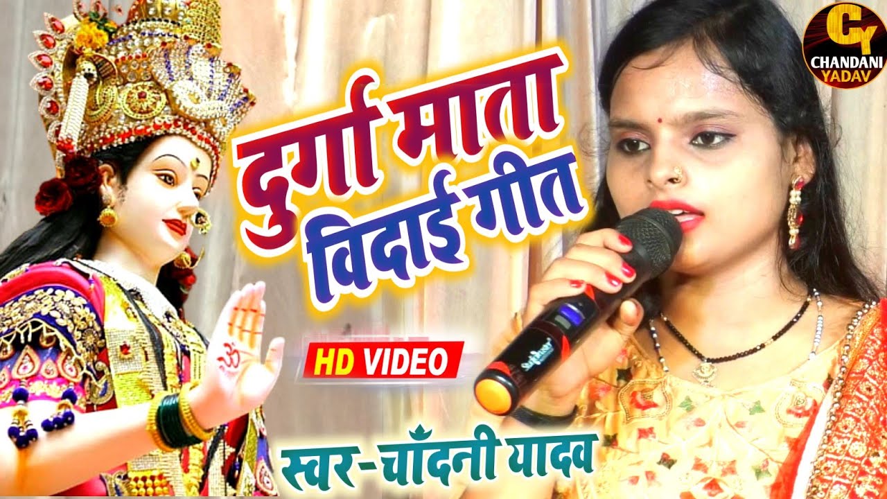 दुर्गा माता का विदाई गीत|| हमरो नगर छोड़ी जाई छी|| समदाउन गीत|| चाँदनी यादव दुर्गा जी का समदाउन गीत