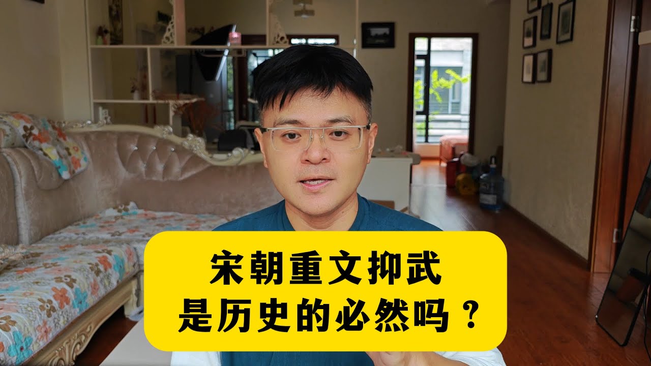 宋朝重文抑武，是历史的必然吗？